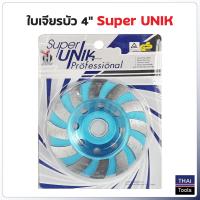 ราคา SUPER UNIK ใบเจียรเพชร ใบเจียรบัว 4 นิ้ว ใช้สำหรับ เจียร ขัด หินแกรนิต คอนกรีต หินอ่อน กระเบื้อง หินทราย แกรนิตโต้ (13570242469)