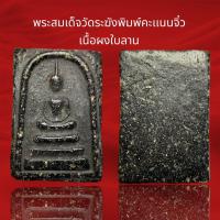 ราคา C2 พระสมเด็จวัดระฆังพิมพ์คะแนนจิ๋ว เนื้อผงใบลาน (19389160266)