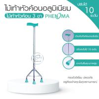 ราคา ไม้เท้าหัวฆ้อน ไม้เท้าช่วยพยุง 1ขา 3 ขา 4 ขา ไม้เท้า ช่วยพยุง ไม้เท้าคนแก่ ปรับระดับความสูงได้ เป็นอลูมิเนียม (16211934418)