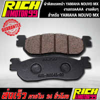 ราคา ผ้าดิสเบรกผ้าดิสเบรคหน้า YAMAHA NOUVO MXนูโวmx งานเดิมๆ ผ้าดิสหน้า (8297950544)