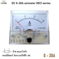 ราคา วัดแอมป์dc 30A แอมป์มิเตอร์ DC Ammeter มี Resistor shunt ในตัว เครื่องวัดกระแสไฟฟ้า แบบเข็มย่านการวัด 0 30A ใช้วัดกระแสไฟฟ้า วัดแอมป์ (9204128440)