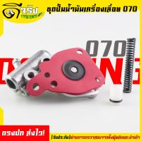 ราคา ปั้มน้ำมันเลี้ยงโซ่ 070 แม่ปั้มน้ำมัน070 ชุดปั้มน้ำมันหล่อเลี้ยงโซ่ อะไหล่070 เลื่อยยนต์ Byดีจริงการเกษตร (14493829931)