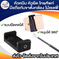 ราคา หัวหนีบ หัวยึด โทรศัพท์ มือถือกับขาตั้งกล้อง ไม้เซลฟี่ แบบยืดหดได้แบบสั้น (15319667431)