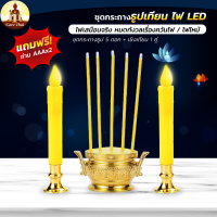 ราคา กระถางธูปเทียนไฟฟ้า LED ชุดธูปเทียนไฟฟ้า กระถางธูป ธูป 5 ดอก ให้ออกไป พร้อมถ่าน AA2ก้อน (15604935817)