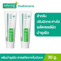 ราคา แพ็ค 2 Smooth E Cream Plus White 30 g ครีมลดริ้วรอย รอยแผลเป็น เพิ่มความชุ่มชื้น ผลัดเซลล์ผิวอย่างอ่อนโยน ป้องกันการเกิดแผลเป็น (11802062881)