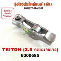 ราคา E000685 กระเดื่องวาล์ว มิตซู ไทรทัน ไตรตั้น 2 5 ปาเจโร่ สปอร์ต 4D56U 2500 คอมมอลเรล ไอดี ไอเสีย MITSUBISHI TRITON (8856688312)