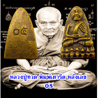 ราคา หลวงปู่ทวด หลังเตารีด ด้านหลังตอกเลข 05 พิมพ์เมฆพัตร เนื้อทองเหลือง ปี2505 (18321028175)