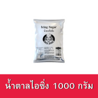 ราคา น้ำตาลไอซิ่ง Icing sugar ตราอังเคิลบาร์นส์ ขนาด 1000กรัม (8142832646)