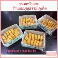 ราคา ขนมหน้าแตก หรือซี่เต้าส้อ ขนมพื้นเมืองภูเก็ต คุกกี้หน้าแตก คุกกี้จีน ของฝากภูเก็ต (17398023290)
