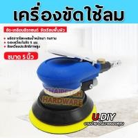 ราคา เครื่องขัดกระดาษทรายกลม เครื่องขัดสี เครื่องขัดใช้ลม เจียร์ลม U DIY ขัดสีรถยนต์ ขัดไม้ ขัดข้อเหวี่ยง (6675752301)