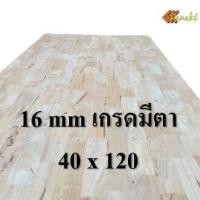 ราคา ไม้ยางพาราประสาน 16 มิล เกรดมีตา ขนาด 120 ซม ไม้ยางพาราแผ่น ไม้อัดประสาน ทำหน้าโต๊ะ ท็อปโต๊ะ ชั้นวางของ Top Counter ไม้แผ่น ไม้กระดาน ไม้DIY (9816851070)