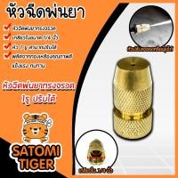 ราคา หัวฉีดทองเหลืองกลมจรวด เกลียวใน 1 4นิ้ว แพ็ค 1 ชิ้น หัวฉีดยา หัวพ่นยา อะไหล่เครื่องพ่นยา หัวพ่นหมอก หัวพ่นทองเหลือง (18488838506)