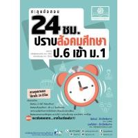 ราคา ตะลุยข้อสอบ 24 ชั่วโมง ปราบสังคมศึกษา ป 6 เข้า ม 1 หลักสูตรใหม่ (16253682869)