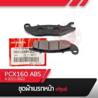 ราคา ผ้าเบรคหน้า แท้ศูนย์ PCX160 ปี2021 2022 ABS อะไหล่มอไซ อะไหล่แท้ (15655539001)