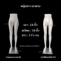 ราคา หุ่นโชว์เสื้อผ้า หุ่นโชว์ กางเกง หุ่นโชว์ครึ่งตัว หุ่นโชว์พลาสติก ไฟเบอร์ ชาย หญิง เอวเฉียง เอวตรง ไลฟ์สด ขายเสื้อผ้า (11320270673)