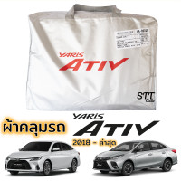 ราคา ผ้าคลุมรถ Yaris ATIV ตรงรุ่น 2018 ล่าสุด ผ้าคลุมรถ ตรงรุ่น ผ้าSilverCoat ทนแดด ไม่ละลาย TOYOTA YARIS Ativ ยาริส เอทีฟ (16828821688)