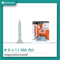 ราคา Profast สกรูซุปเปอร์ดรายวอลล์ สกรูยิงฝ้าและผนัง ใช้งานแทนสกรูดำ สกรูหัวคมเจาะเร็วไม่โยกคลอน ใช้งานง่าย เกลียวล็อคแผ่นแน่น แพ็ค 100300ตัว (4218572444)