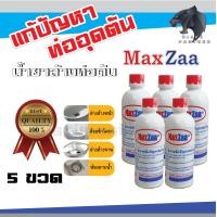 ราคา น้ำยาล้าง ท่อตัน ค่าส่งถูกสุดๆ MAXZAA น้ำยาล้างท่อตัน แม็กซ่า อย่างดี แก้ท่อตัน น้ำยาท่อตัน น้ำยาขจัดท่อตัน (17429277821)