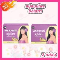 ราคา 2 ก้อน สบู่ขิงโสภา Ginger whitening Soap 100 กรัม (15463799331)