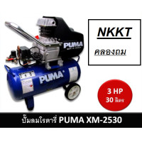 ราคา PUMA ปั๊มลมโรตารี่ ปั๊มลม รุ่น XM 2530 XM2530 ขนาด 30 L กำลัง 3HP 3 แรง ของแท้ 100 พร้อมส่ง (17177668322)