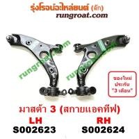 ราคา S002623 S002624 ปีกนกล่างมาสด้า3 BM BN สกายแอคทีฟ ปีกนกล่างMAZDA3 BM BN SKYACTIV ปีกนกมาสด้า3 BM BN สกายแอคทีฟ ปีกนกMAZDA3 BM BN SKYACTIV 2014 2015 2016 2017 2018 2019 ปีกนกMAZDA3 BN (9150957128)