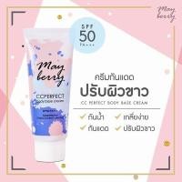 ราคา CC May berry กันแดด ขนาด 120 มล (17663813357)