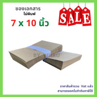 ราคา ซองเอกสารไม่พิมพ์จ่าหน้า ขนาด 7x10 นิ้ว BA 110 แกรม (8871213890)