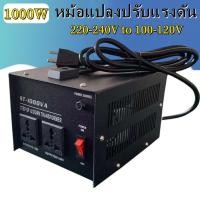 ราคา หม้อแปลงไฟฟ้า ความกดดัน 220V To 100V หม้อแปลงปรับแรงดัน ตัวแปลงแรงดันไฟฟ้า 1000W หม้อแปลงไฟฟ้าเฟสเดียว Power Transformers ปลั๊กสหรัฐ (16534907231)