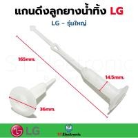 ราคา แกนดึงลูกยางน้ำทิ้ง LG ใหญ่ เครื่องซักผ้า 2 ถัง สายดึงลูกยางน้ำทิ้ง แกนดึงน้ำทิ้ง แกนดึงน้ำทิ้งLG (17435010351)