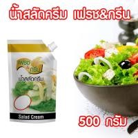 ราคา น้ำสลัดครีม F G น้ำสลัด สลัด แบบถุง ตราเฟรชแอนด์กรีน ขนาด 500 กรัม PURESQUARE SHOP (10657298616)