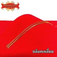 ราคา Maiyararp สร้อยคอ 2 สลึง ลายบล็อคเหลี่ยม ชุบเศษทองเยาวราช เหมือนแท้ 100 ไม่ลอก ไม่ดำ รับประกัน 6 เดือน สร้อยคอทอง ทองปลอม สร้อยทองปลอม (17345912142)