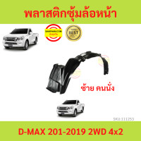 ราคา พลาสติกซุ้มล้อหน้า D MAX ALL NEW 2012 2019 ดีแม็ก 4x2 ตัวเตี้ย ซุ้มล้อพลาสติก ซุ้มล้อหน้า พลาสติกซุ้มล้อ (17454920158)