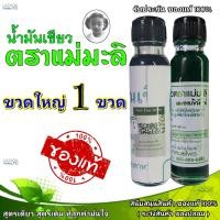 ราคา น้ำมันเขียว ตราแม่มะลิ ขวดใหญ 1ขวด ส่งเร็ว ส่งไว รับประกันของแท้ น้ำมันแม่มะลิ ของแท้ (1528198936)