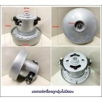 ราคา มอเตอร์เครื่องดูดฝุ่น ยูนิเวอร์แซล 1200W 1400W 1600W 1800W ไม่มีขอบ ใช้กับ HITACHI (18969202832)