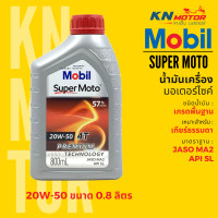 ราคา แท้ 100 น้ำมันเครื่องโมบิลสูตรพรีเมี่ยม Mobil Super Moto 4T Premium Technology 10W30 20W40 20W50 ขนาด 0 8 และ 1 ลิตร (16656870420)