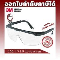 ราคา 3M 1710 แว่นตานิรภัย เลนส์ใส ขาปรับสั้น ยาวได้ ของแท้ 3M ประเทศไทย 3MEG1710 (17031537896)