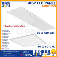 ราคา Lamptan LED Panel 40w 30x120 60x60 บาง 1 เซน แทนโคมตะแกรง โคมแอลอีดี มีประกัน ของแท้ ศูนย์แลมตัน (10312039692)