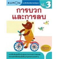 ราคา หนังสือแบบฝึกหัดคณิตศาสตร์ KUMON ลิขสิทธิ์แท้ ระดับชั้นประถมศึกษา ป 1 ป 6 การบวก การลบ คูณ หาร ทศนิยม ซื้อแยกเล่มได้ ป 2 ป 3 ป 4 ป 5 (18462684280)