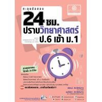 ราคา ตะลุยข้อสอบ 24 ชั่วโมง ปราบวิทยาศาสตร์ ป 6 เข้า ม 1 หลักสูตรใหม่ (15776036134)