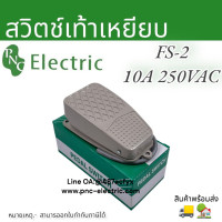 ราคา FS 2 สวิตช์เท้าเหยียบ 10A 250VAC foot Switch กดติด ปล่อยดับ สวิตซ์สำหรับเท้าเหยียบ สินค้าพร้อมส่ง (17471883009)