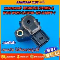 ราคา เเมพเซนเซอร์ 110i ใส่รถwave110i wave125iปลาวาฬ msx scoopy i zoomer x click110i click125i เเมพเซนเซอร์110i (18500290935)