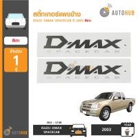ราคา AUTOHUB สติ๊กเกอร์แผงข้าง DMAX SPACECAB ปี 2003 สีเทา (1194478064)