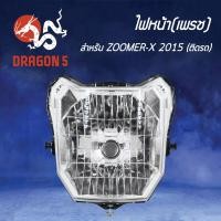 ราคา ไฟหน้าZOOMERX ตัวใหม่ โคมไฟหน้า ZOOMER X ปี 2015 ตัวใหม่ ไฟหน้า เพรช ติดรถ ZOOMER X 2015 2004 095 00 HMA (3972330151)
