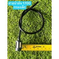 ราคา สายน้ำมัน เบนซิน เลื่อย รุ่น 1700 สายน้ำมันเบนซิน สายเบนซิน (4515898479)