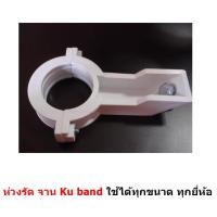 ราคา Mastersat Holder LNB KU Band ห่วงรัด จานดาวเทียม Ku band ได้ทุกขนาด ทุกยี่ห้อ ใช้แทนของเก่าที่หักได้เลย ทั้ง จานทรู จาน PSI หรือ ยี่ห้ออื่นๆ (125860370)