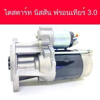 ราคา ไดสตาร์ท รถยนต์ นิสสัน ฟรอนเทียร์ 3 0 CC ZDi 9ฟัน Starter Nissan Frontier สินค้าใหม่ (13047990914)