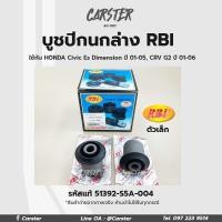 ราคา RBI บูชปีกนก Honda Civic Es Dimension ปี01 05 CRV G2 ปี01 06 บูชปีกนกล่าง บูชปีกนก รหัส 51392 S5A 004 51391 S5A 024 (17019600491)
