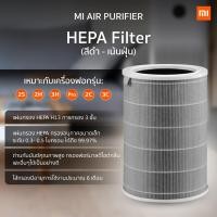 ราคา ไส้กรอง Xiaomi สีเทา เกรดโรงพยาบาล ไส้กรองอากาศ HEPA Mi Air Purifier Filter สำหรับ เครื่องฟอกอากาศ รุ่น 2 2S 2H 3C 3H Pro (10111187440)