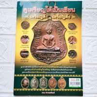 ราคา หนังสือพระ ดูเหรียญให้เป็นเซียน เหรียญดี เหรียญดังชี้ตำหนิ เหรียญดังของเกจิต่างๆ เช่น หลวงพ่อกลั่น หลวงปู่เอี่ยม หลวงพ่อคง หลวงปู่ทิม หลวงปู่ขาว etc โดย ชาย ท่าพระจันทร์พิมพ์4สีทั้งเล่มหนา 81 หน้า ISB