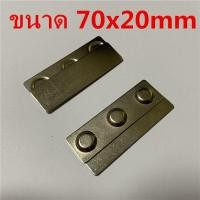 ราคา 1ชุด แม่เหล็กติดป้ายชื่อ 70x20mm ป้ายชื่อแม่เหล็ก แม่เหล็กติดแพรแถบ แม่เหล็กติดป้ายชื่อ ติดกนกคอ ติดเหรียญที่ระลึก (16365326989)